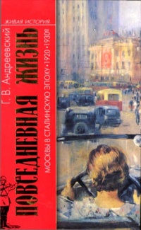 Повседневная жизнь Москвы в Сталинскую эпоху 1920-1930-е годы - Георгий Андреевский