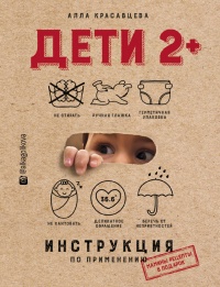 Дети 2+. Инструкция по применению - Алла Красавцева