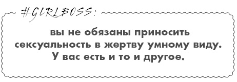 #Girlboss. Как я создала миллионный бизнес, не имея денег, офиса и высшего образования