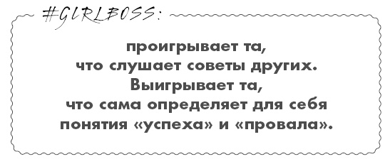 #Girlboss. Как я создала миллионный бизнес, не имея денег, офиса и высшего образования