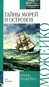 Тайны морей и островов - Игорь Можейко