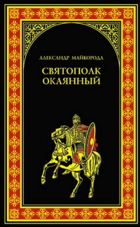 Святополк окаянный - Александр Майборода