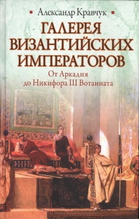 Галерея византийских императоров - Александр Кравчук