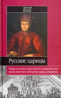 Русские царицы (1547-1918) - Детлеф Йена