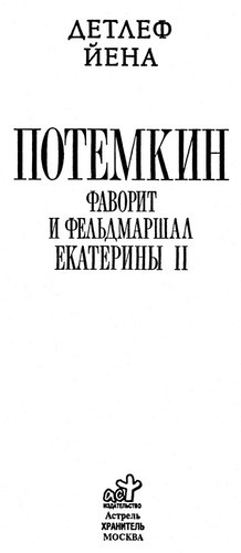 Потемкин. Фаворит и фельдмаршал Екатерины II