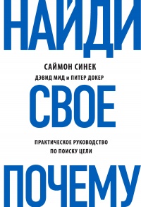 Найди свое «Почему?». Практическое руководство по поиску цели - Питер Докер