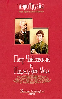Петр Чайковский и Надежда фон Мекк - Анри Труайя
