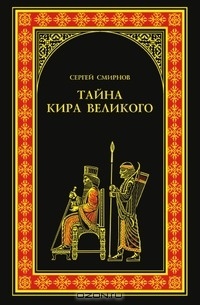 Тайна Кира Великого - Сергей Смирнов