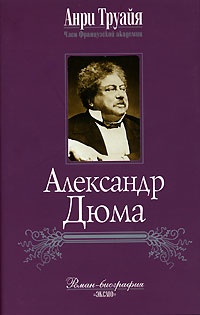 Александр Дюма - Анри Труайя