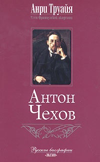 Антон Чехов - Анри Труайя