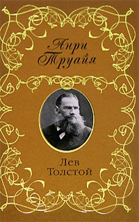 Лев Толстой - Анри Труайя