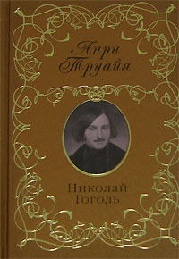 Николай Гоголь - Анри Труайя