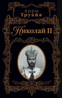 Николай II - Анри Труайя