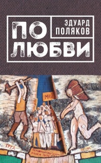 По любви (сборник) - Эдуард Поляков