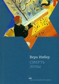 Смерть луны - Вера Инбер