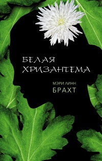 Белая хризантема - Мэри Линн Брахт
