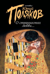 О странностях любви... (сборник) - Юрий Поляков