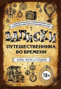 Записки путешественника во времени - Дэвид Голдблат