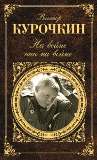 На войне как на войне (сборник) - Виктор Курочкин