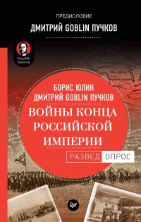 Войны конца Российской империи - Борис Юлин