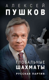 Глобальные шахматы. Русская партия - Алексей Пушков