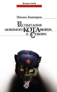 Испытания любимого кота фюрера в Сибири - Михаил Башкиров