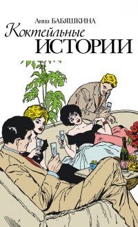 Коктейльные истории (сборник) - Анна Бабяшкина