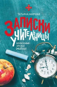 Записки учительницы - Татьяна Мирная