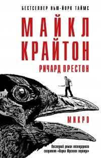 Микро - Майкл Крайтон