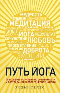 Путь йога. 365 советов по развитию осознанности и сострадания в повседневной жизни - Рольф Гейтс