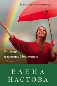 Зонтик царевны Несмеяны - Елена Настова