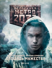 Метро 2033. Площадь Мужества - Наталья Ермакова