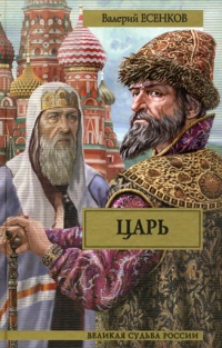 Царь - Валерий Есенков