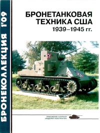 Бронетанковая техника США 1939—1945 гг. - Михаил Барятинский