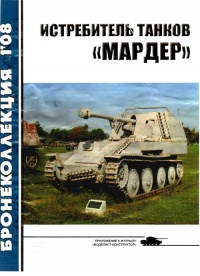 Истребитель танков «Мардер» - Михаил Барятинский