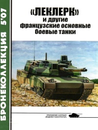 «Леклерк» и другие французские основные боевые танки - Михаил Барятинский