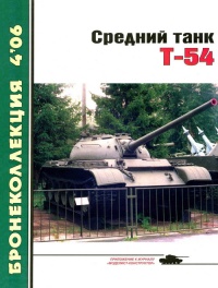 Средний танк Т-54 - Михаил Барятинский