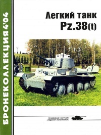 Лёгкий танк Pz.38(t) - Михаил Барятинский