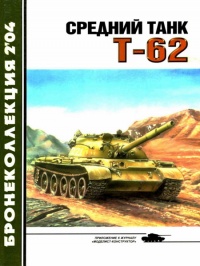 Средний танк Т-62 - Михаил Барятинский