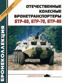 Отечественные колесные бронетранспортеры БТР-60, БТР-70, БТР-80 - Михаил Барятинский