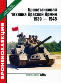 Бронетанковая техника Красной Армии, 1939–1945 - Михаил Барятинский