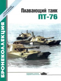 Плавающий танк ПТ-76 - Михаил Барятинский