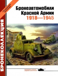 Бронеавтомобили Красной Армии, 1918–1945 - Михаил Барятинский