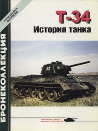 Т-34 История танка - Михаил Барятинский