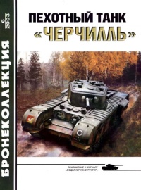 Пехотный танк «Черчилль» - Михаил Барятинский