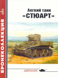Легкий танк «Стюарт» - Михаил Барятинский