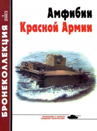 Амфибии Красной Армии - Михаил Барятинский
