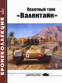 Пехотный танк «Валентайн» - Михаил Барятинский