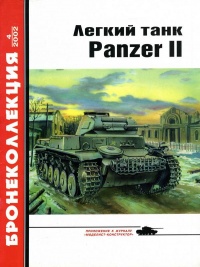 Лёгкий танк Panzer II - Михаил Барятинский