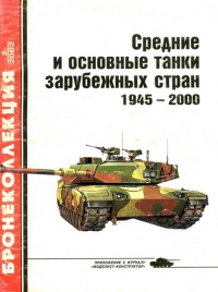 Средние и основные танки зарубежных стран, 1945–2000. Часть 2 - Михаил Барятинский